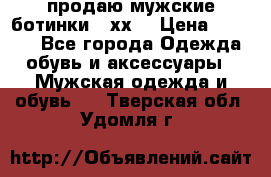 продаю мужские ботинки meхх. › Цена ­ 3 200 - Все города Одежда, обувь и аксессуары » Мужская одежда и обувь   . Тверская обл.,Удомля г.